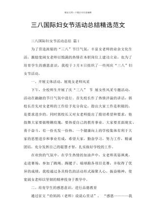 三八国际妇女节活动总结精选范文