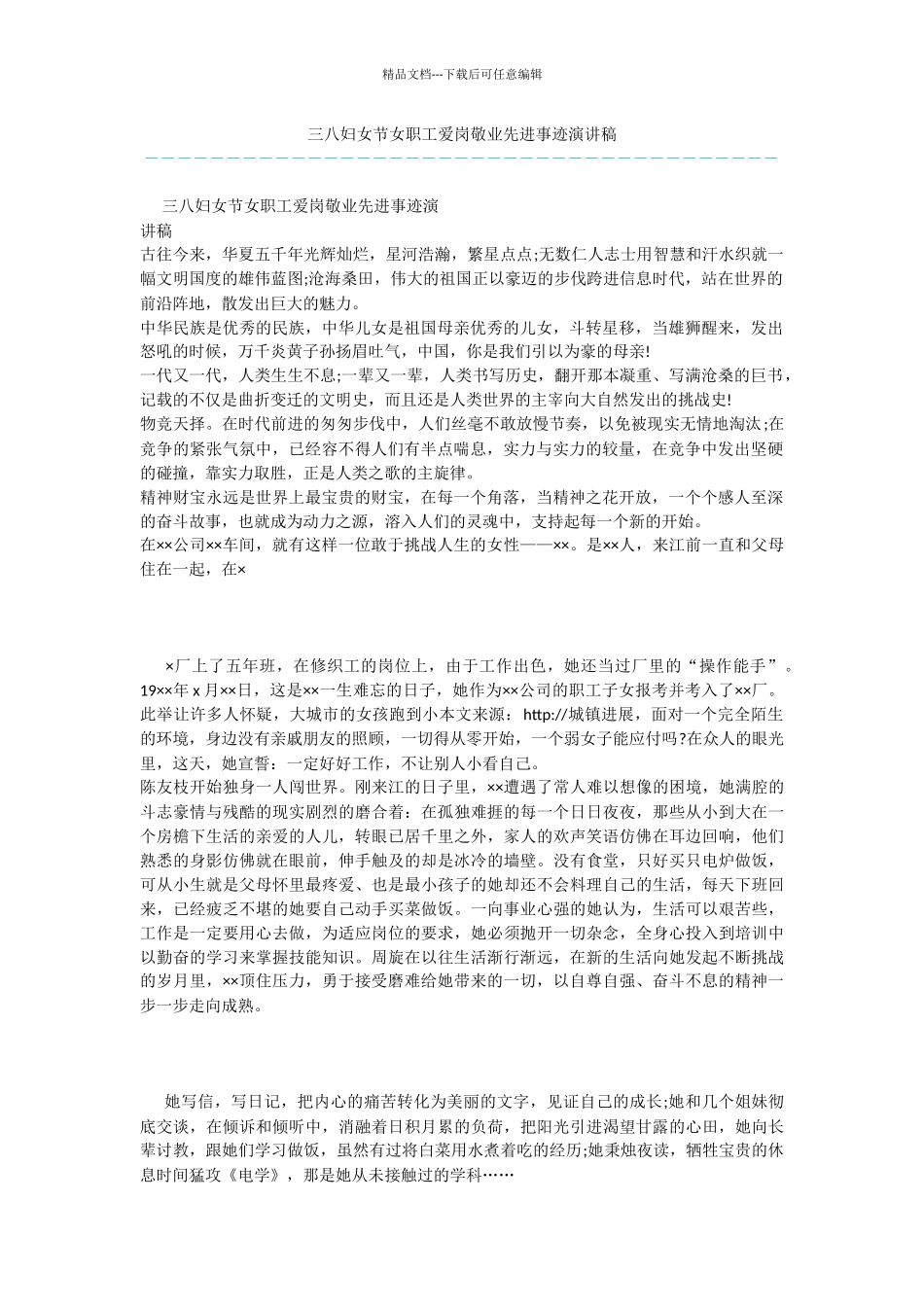 三八妇女节女职工爱岗敬业先进事迹演讲稿_第1页