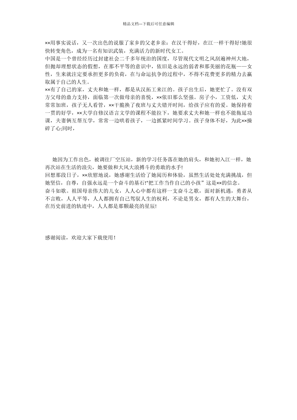 三八妇女节女职工爱岗敬业先进事迹演讲稿_第2页