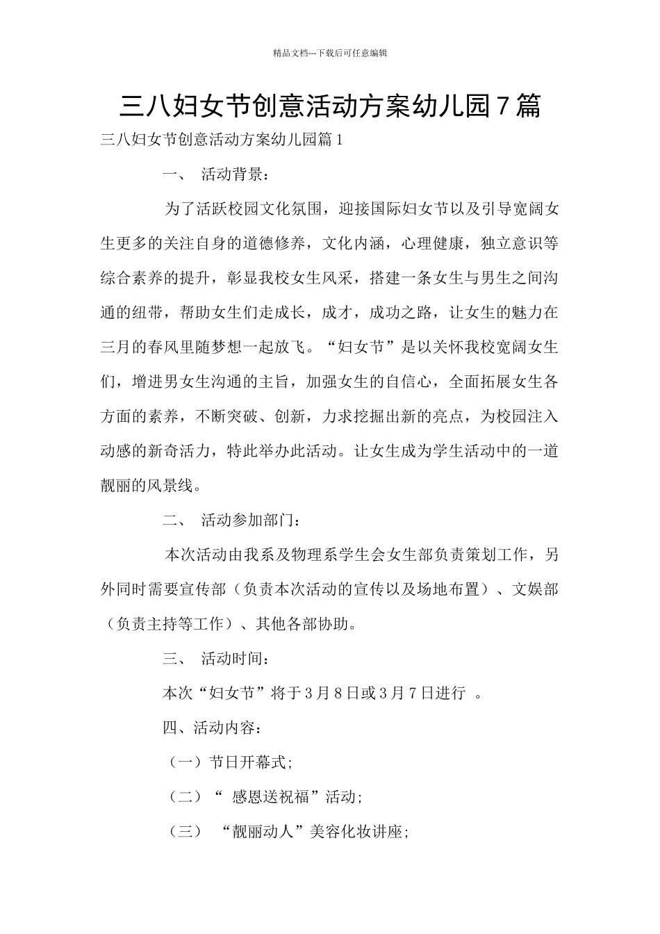 三八妇女节创意活动方案幼儿园7篇_第1页