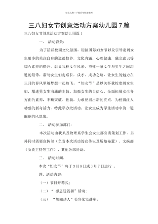 三八妇女节创意活动方案幼儿园7篇