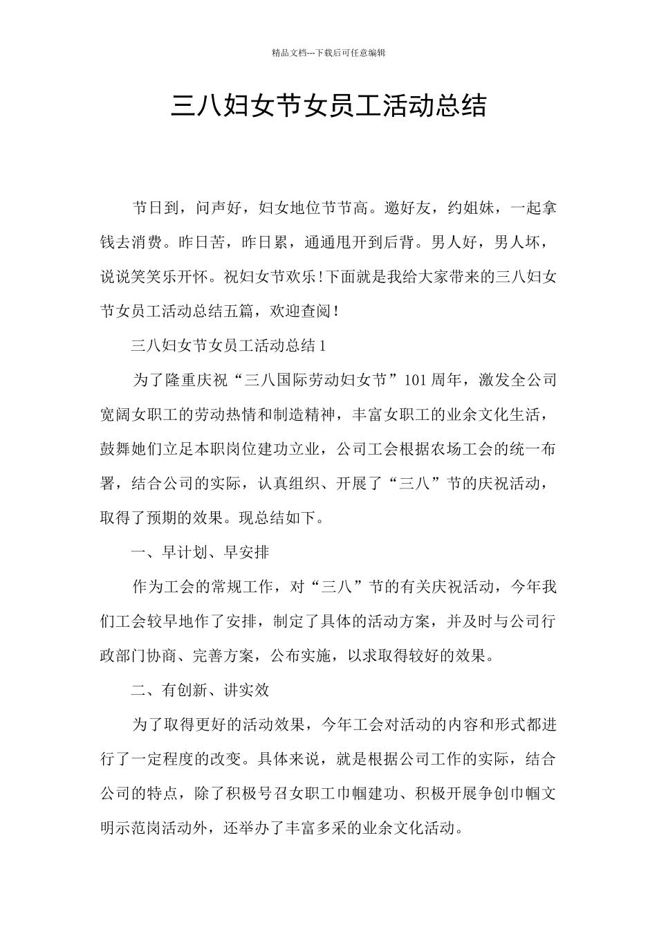 三八妇女节女员工活动总结_第1页