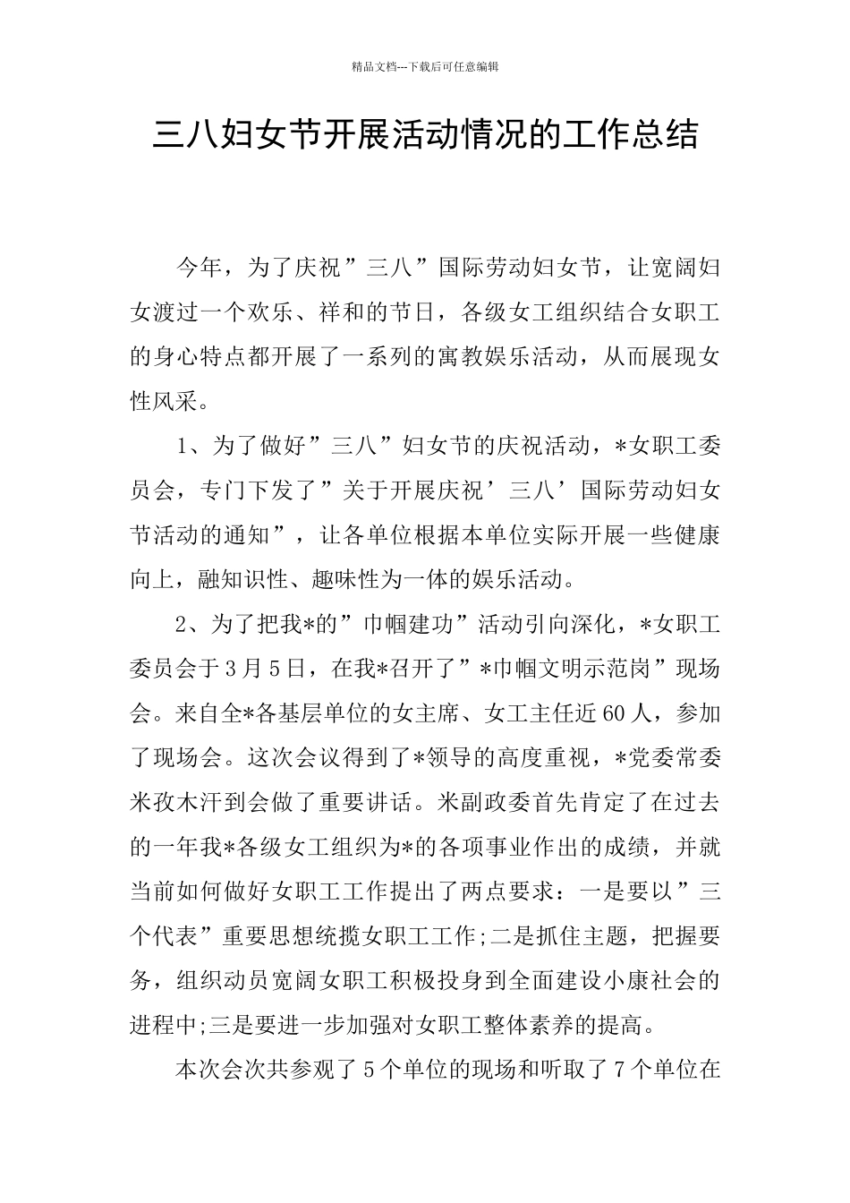 三八妇女节开展活动情况的工作总结_第1页