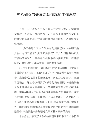 三八妇女节开展活动情况的工作总结