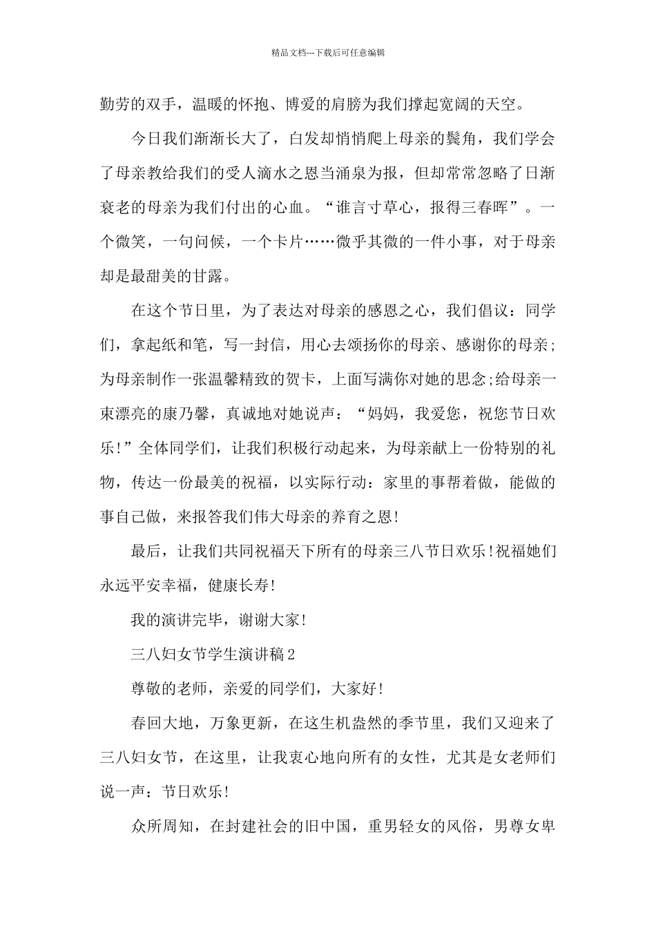 三八妇女节学生代表演讲稿5篇_第2页