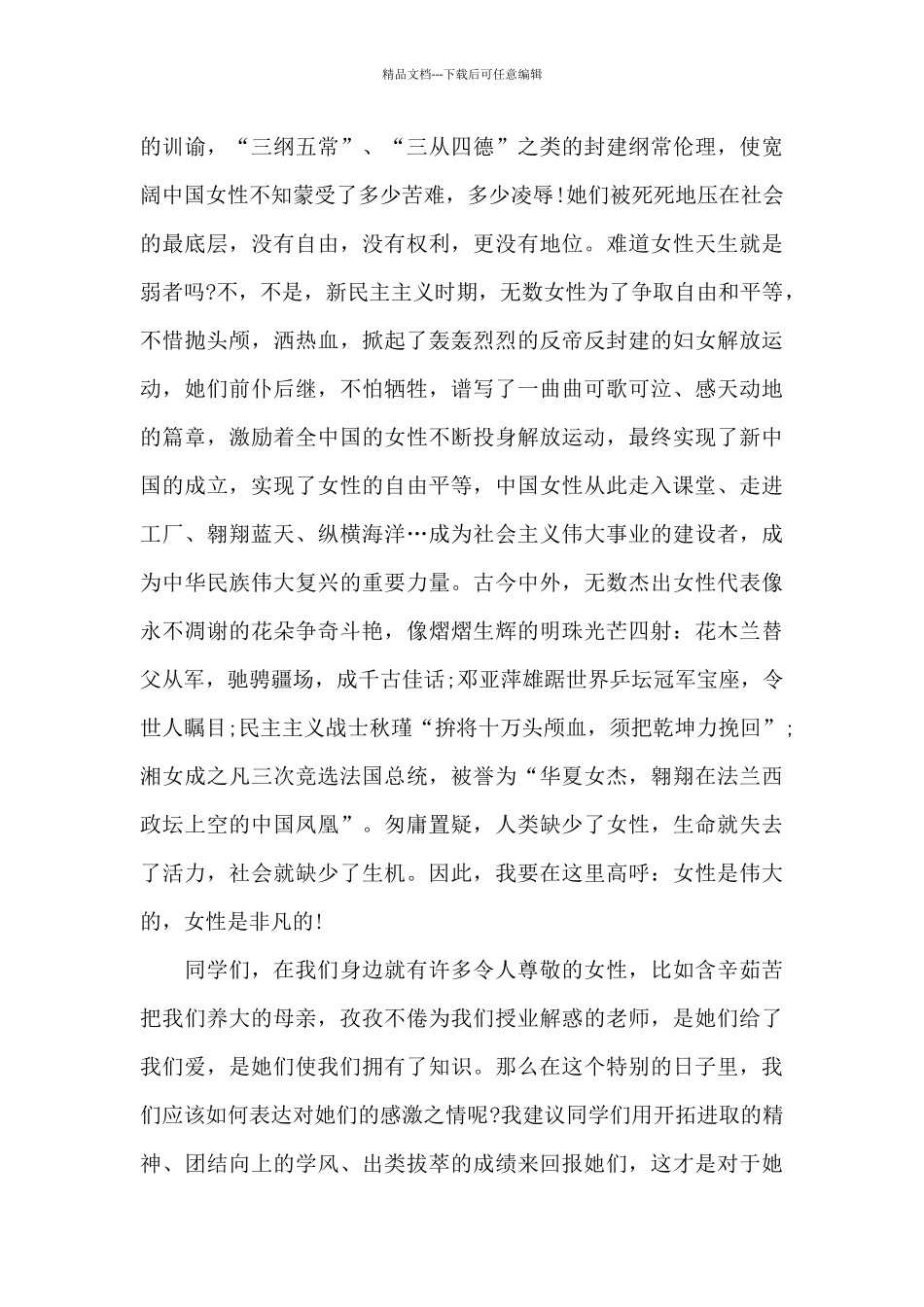 三八妇女节学生代表演讲稿5篇_第3页