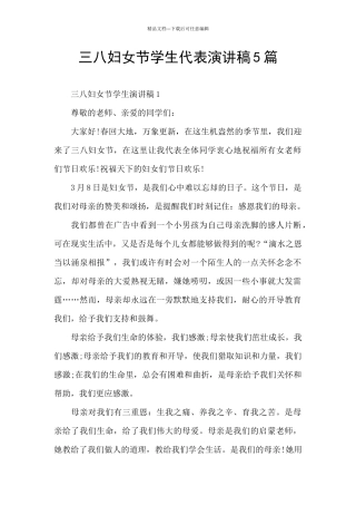 三八妇女节学生代表演讲稿5篇