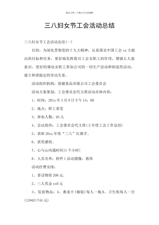 三八妇女节工会活动总结