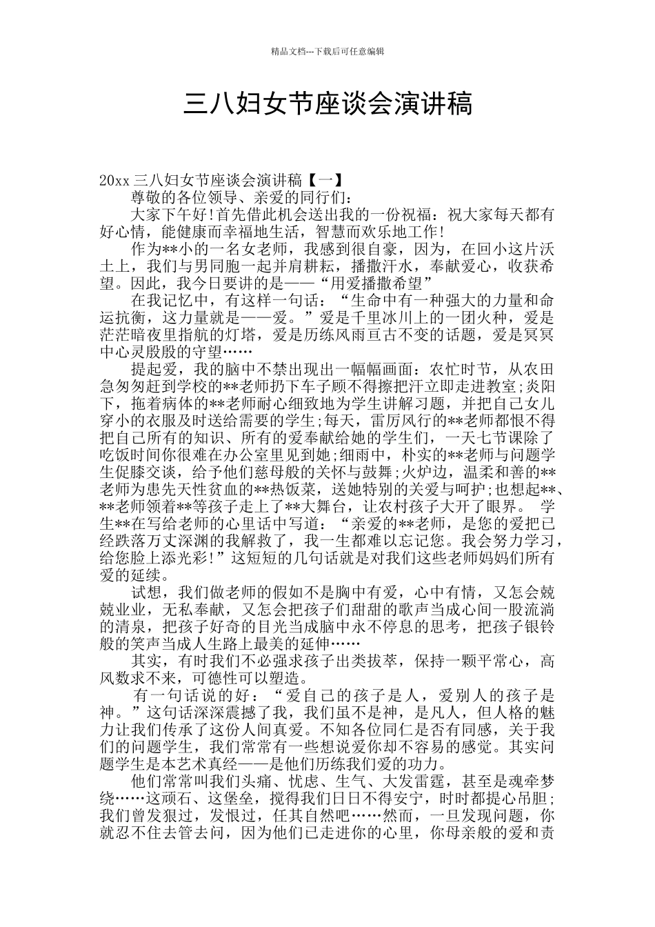 三八妇女节座谈会演讲稿_第1页