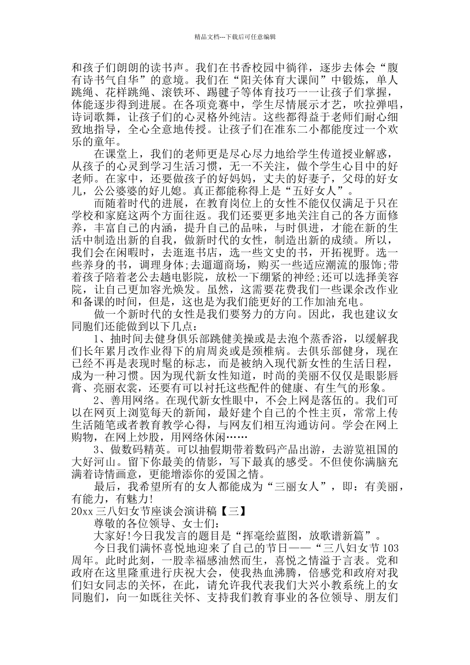 三八妇女节座谈会演讲稿_第3页