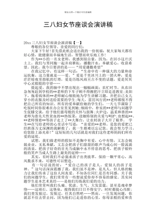 三八妇女节座谈会演讲稿