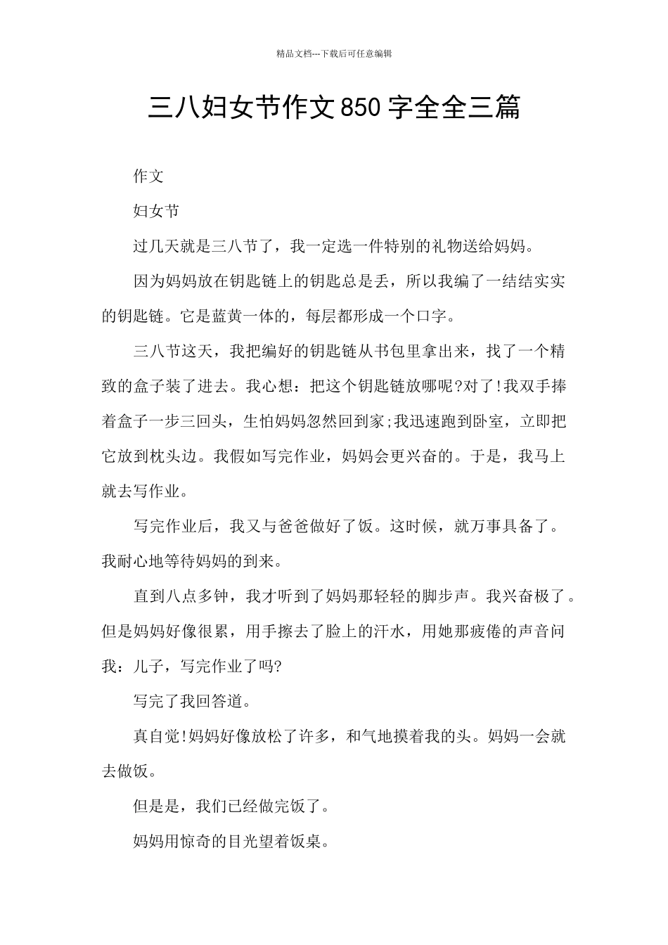 三八妇女节作文850字全全三篇_第1页