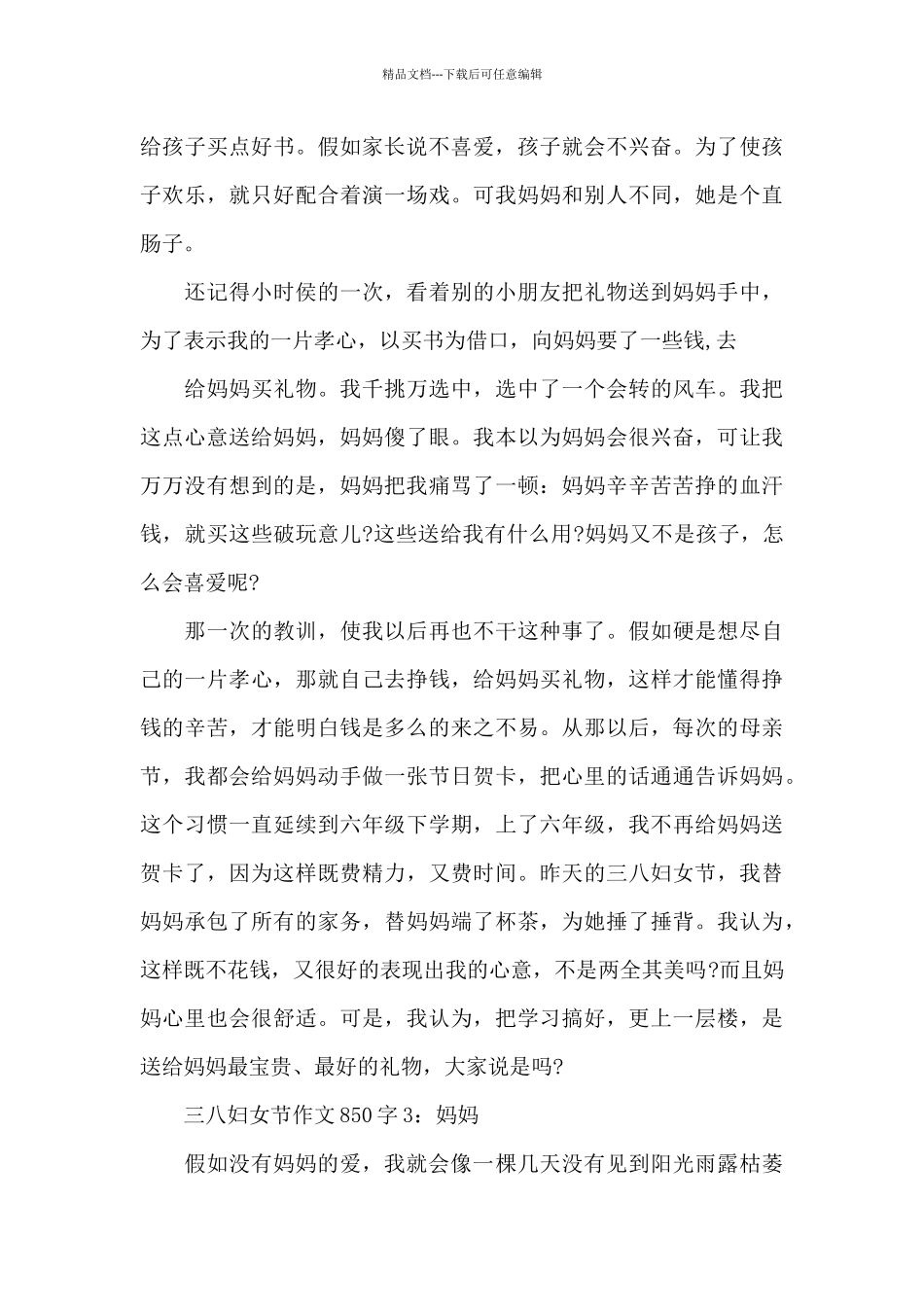 三八妇女节作文850字全全三篇_第3页