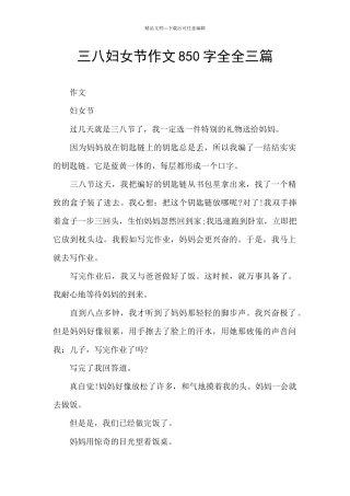 三八妇女节作文850字全全三篇