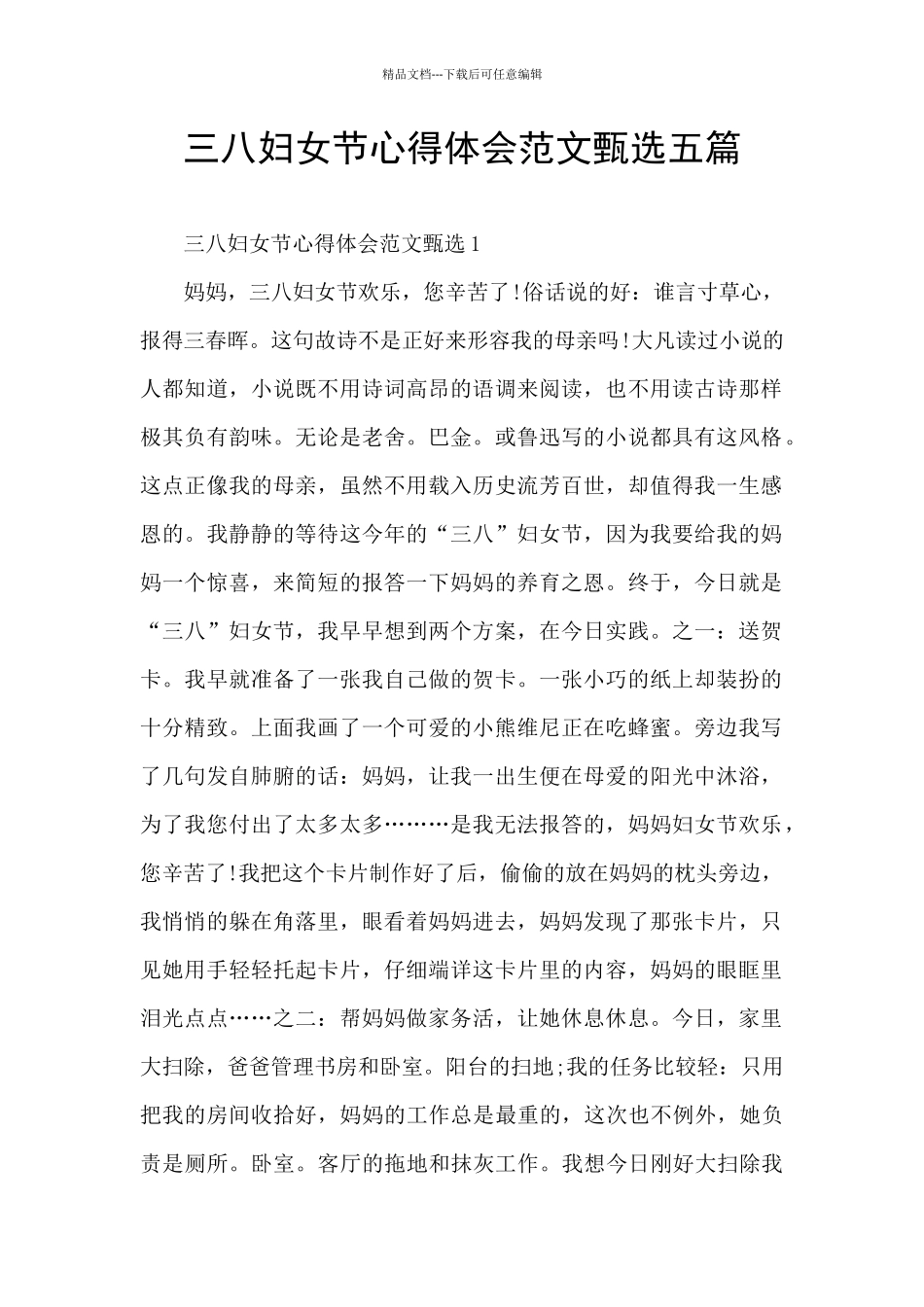 三八妇女节心得体会范文甄选五篇_第1页