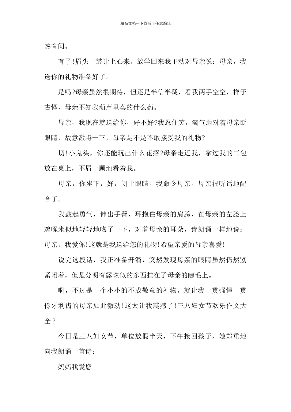 三八妇女节快乐作文大全_第2页