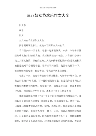 三八妇女节快乐作文大全
