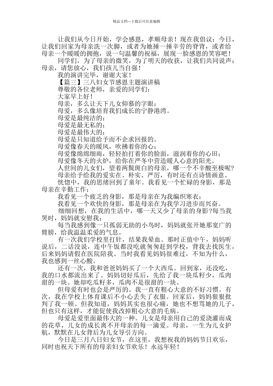 三八妇女节感恩主题演讲稿_第2页