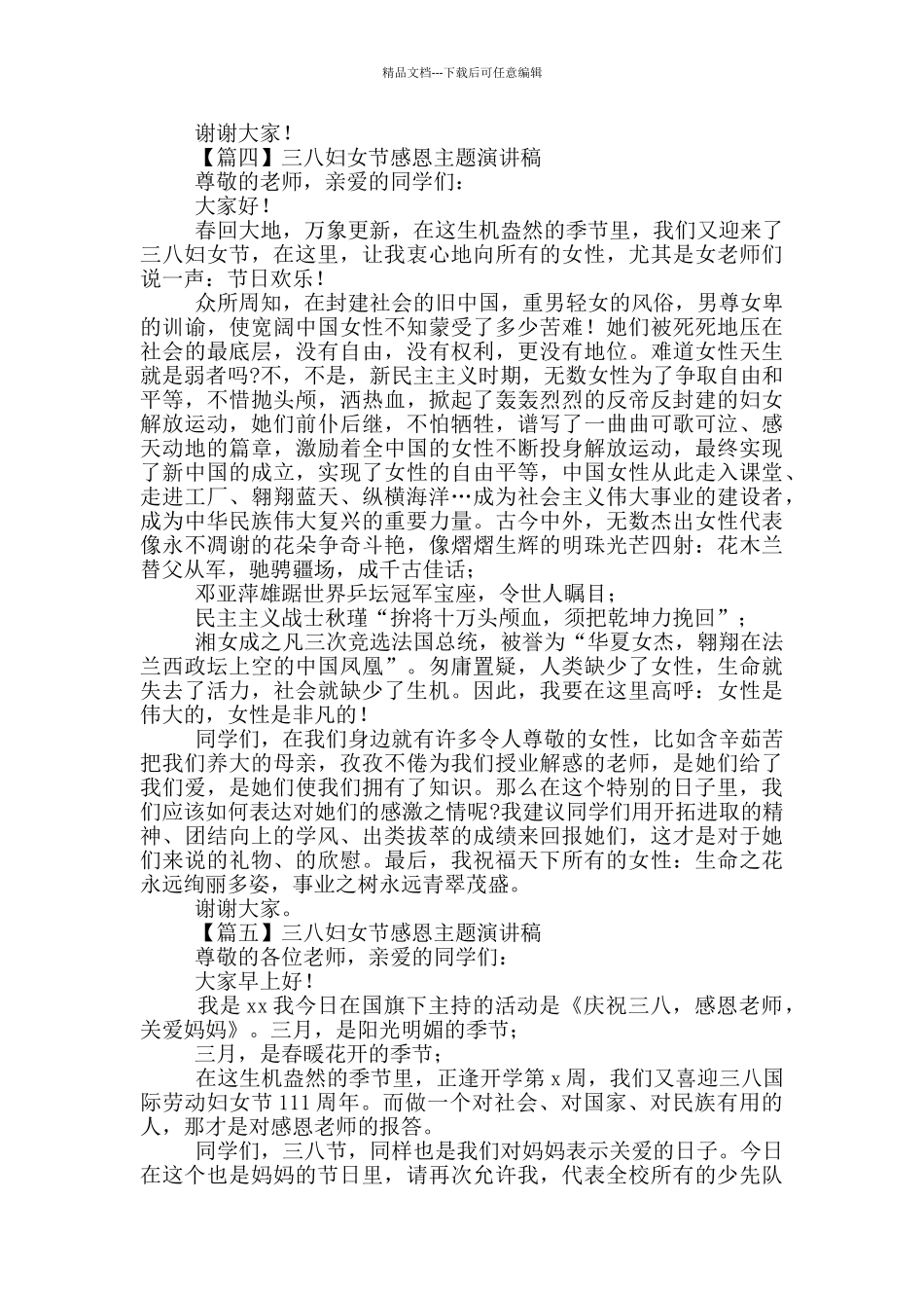 三八妇女节感恩主题演讲稿_第3页