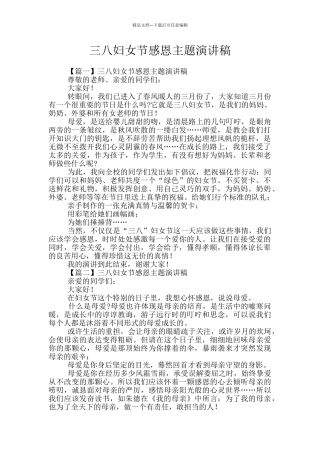 三八妇女节感恩主题演讲稿