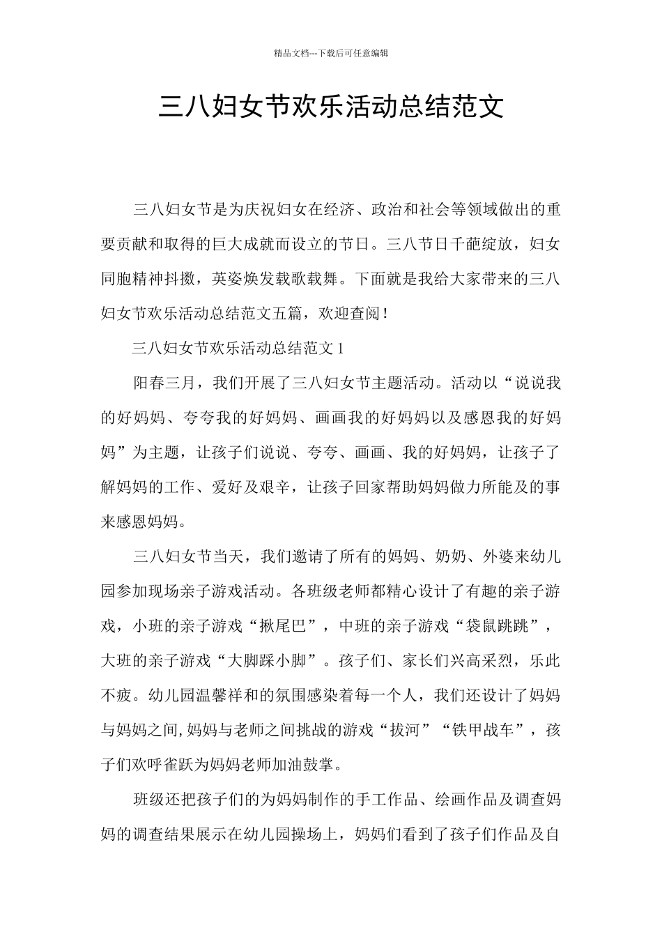 三八妇女节快乐活动总结范文_第1页