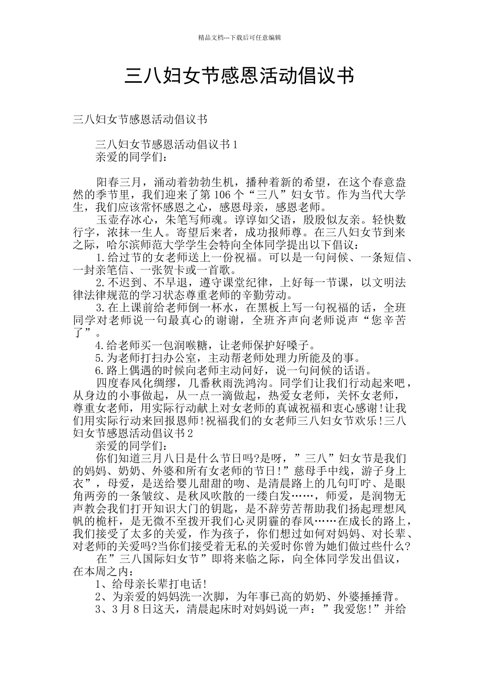 三八妇女节感恩活动倡议书_第1页