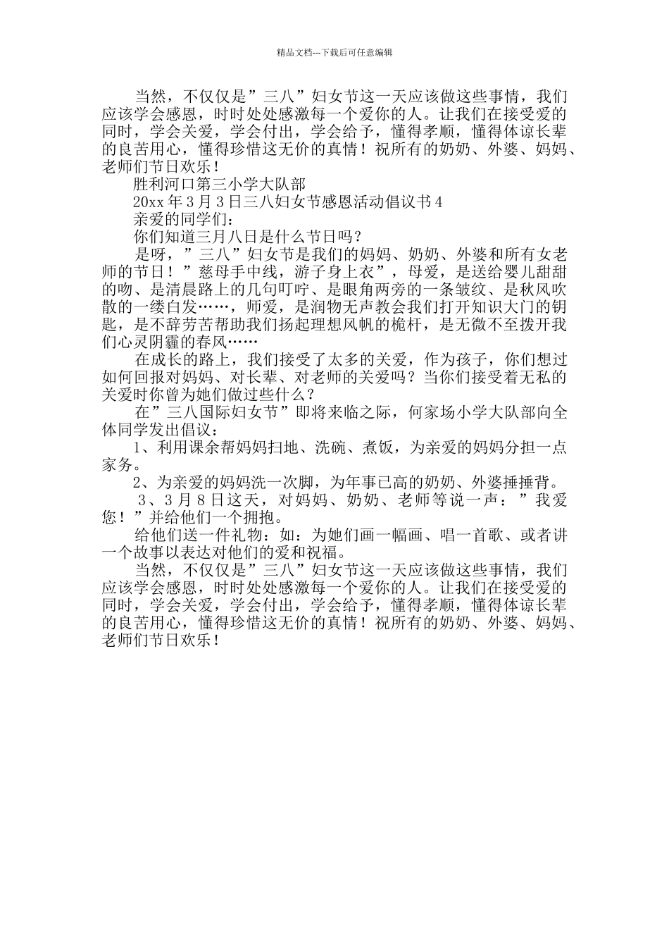 三八妇女节感恩活动倡议书_第3页