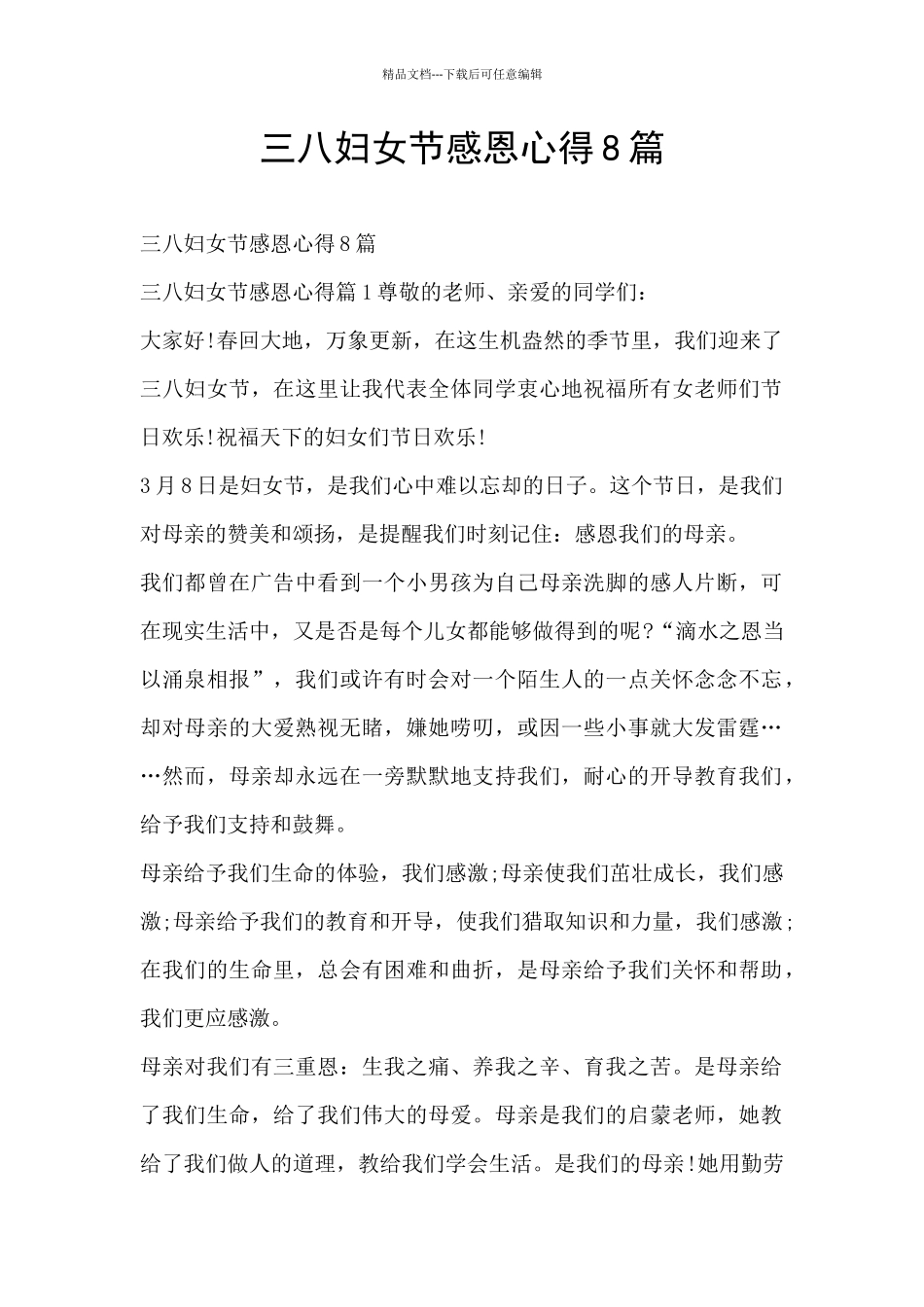 三八妇女节感恩心得8篇_第1页