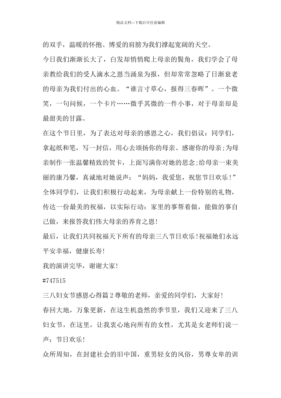 三八妇女节感恩心得8篇_第2页