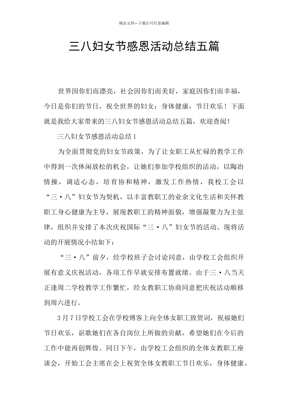 三八妇女节感恩活动总结五篇_第1页