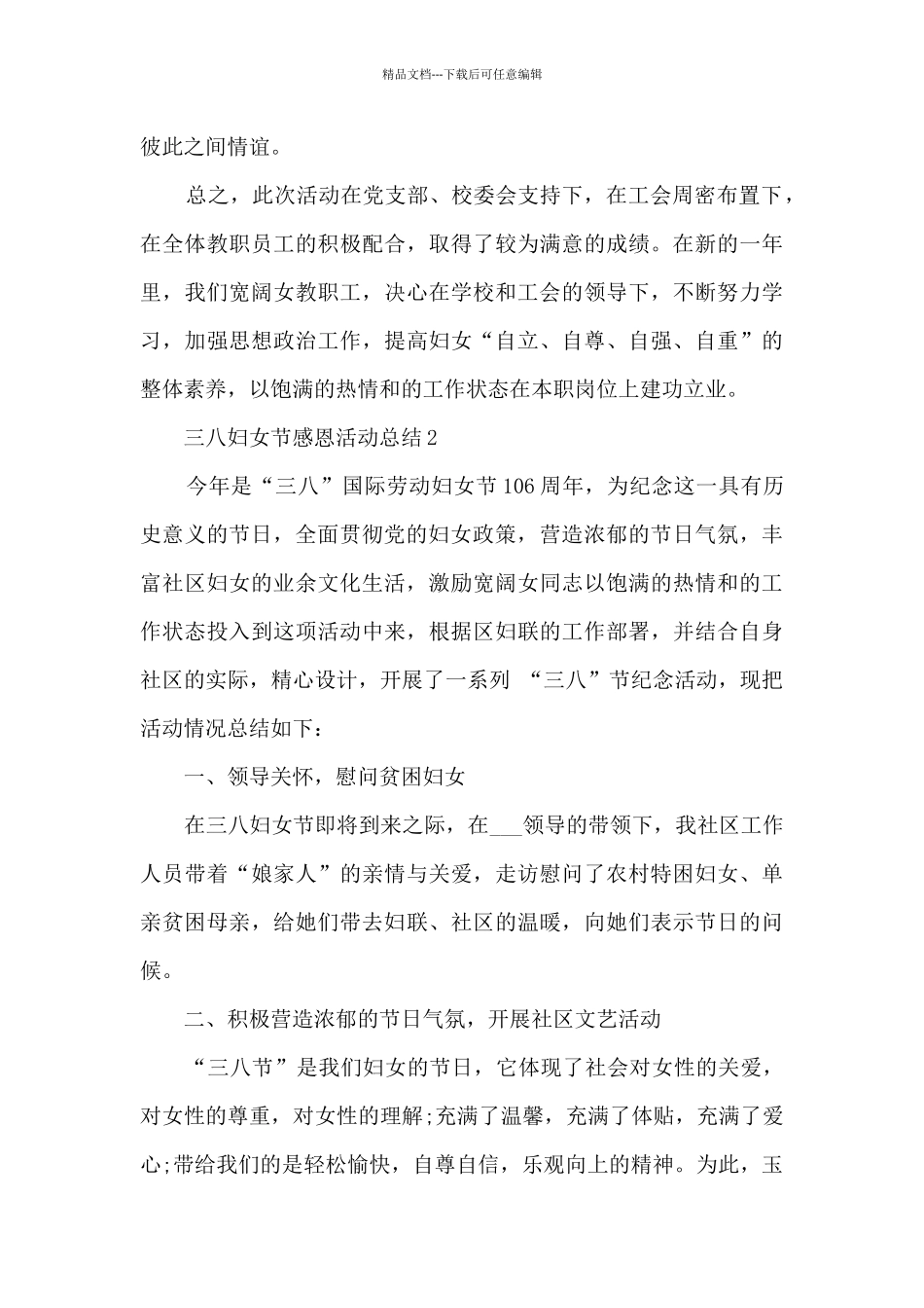 三八妇女节感恩活动总结五篇_第3页