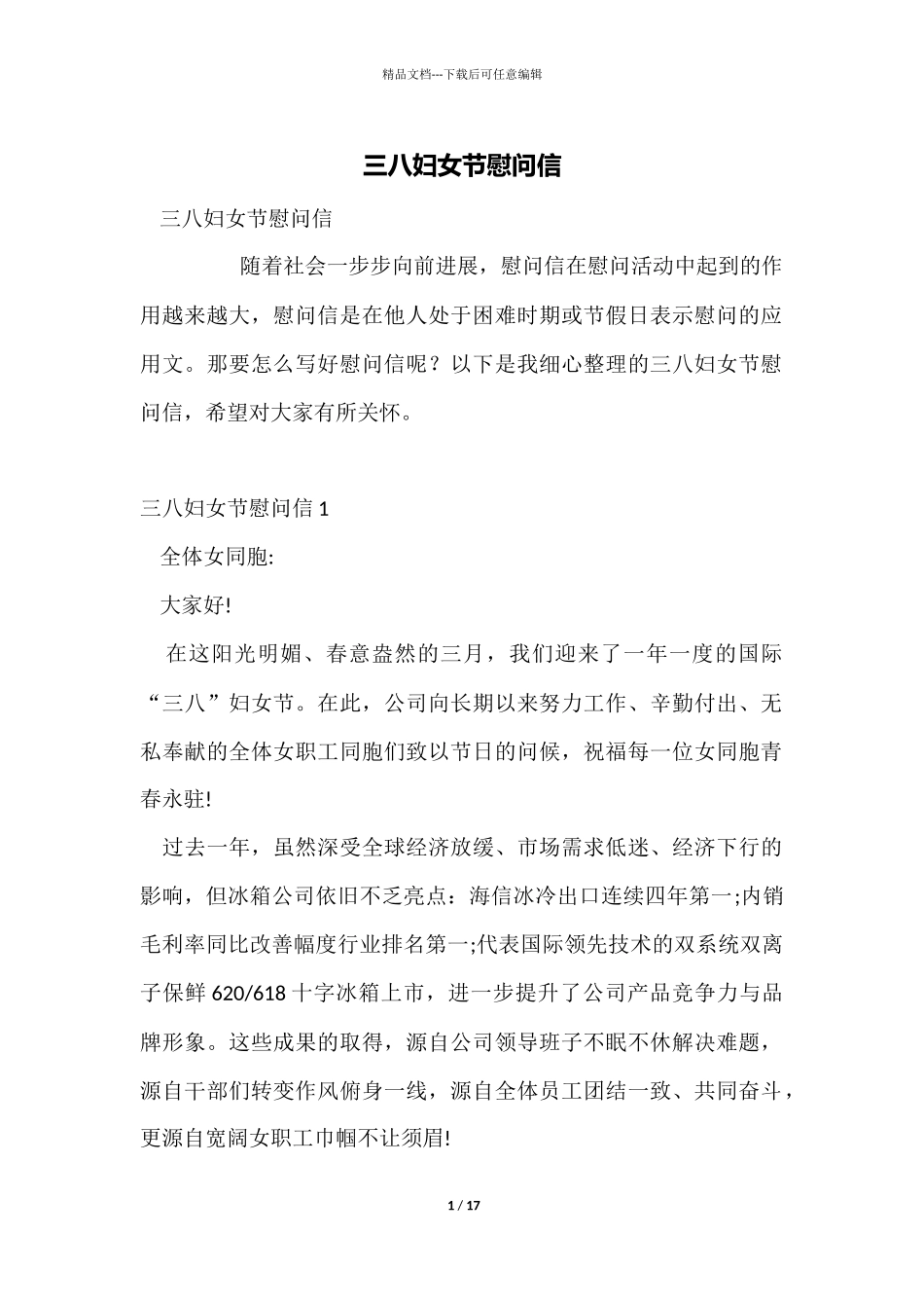 三八妇女节慰问信_第1页