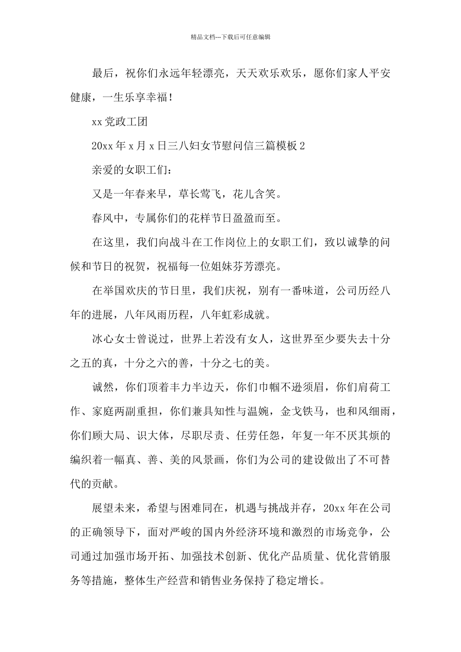 三八妇女节慰问信三篇模板_第2页
