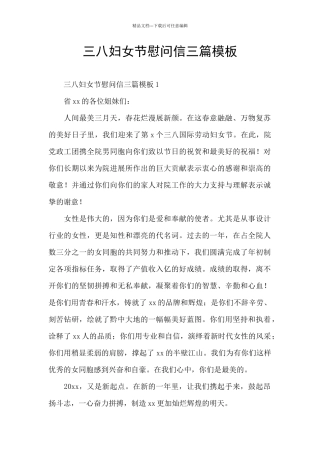 三八妇女节慰问信三篇模板