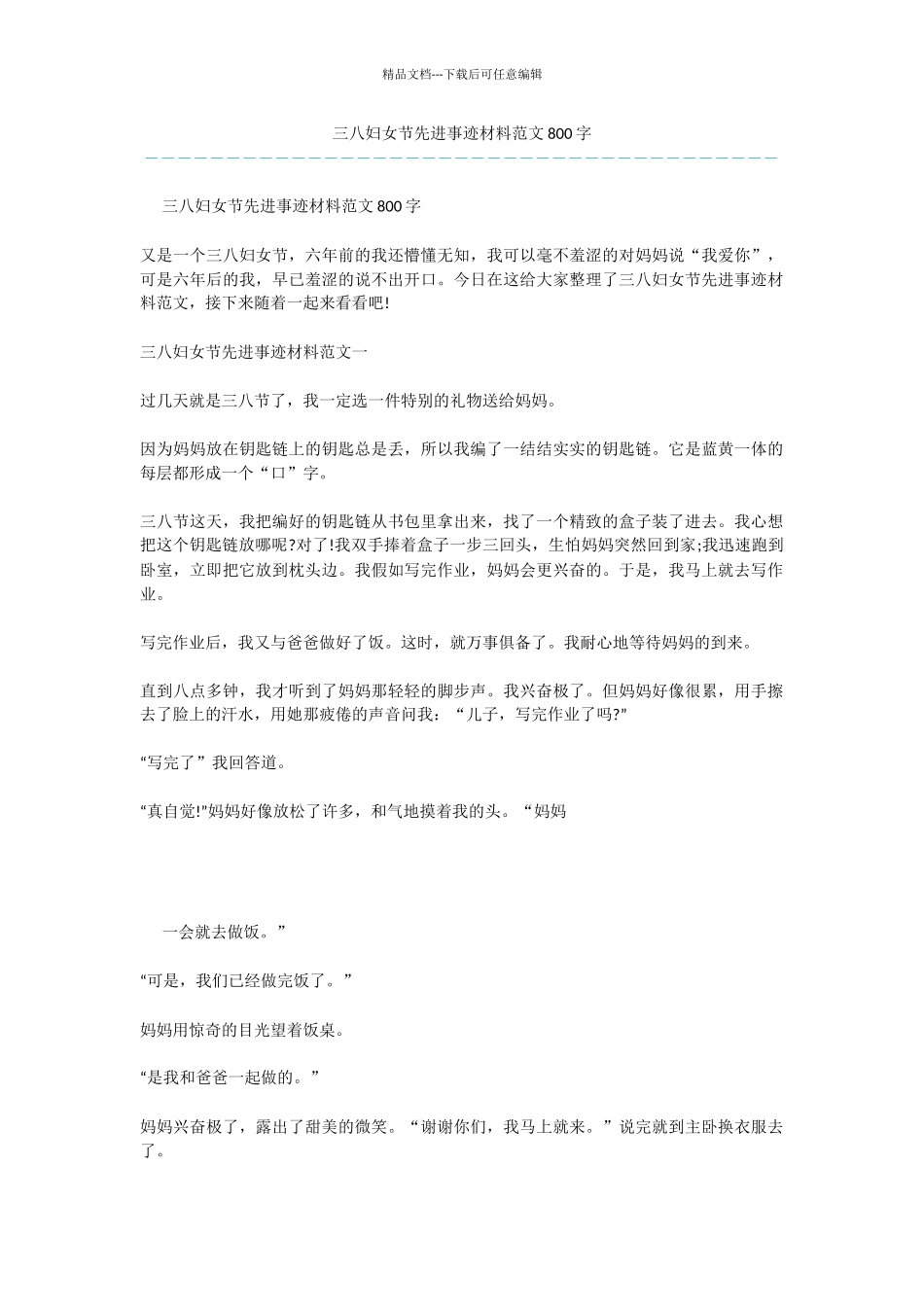 三八妇女节先进事迹材料范文800字_第1页