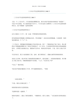 三八妇女节先进事迹材料范文800字