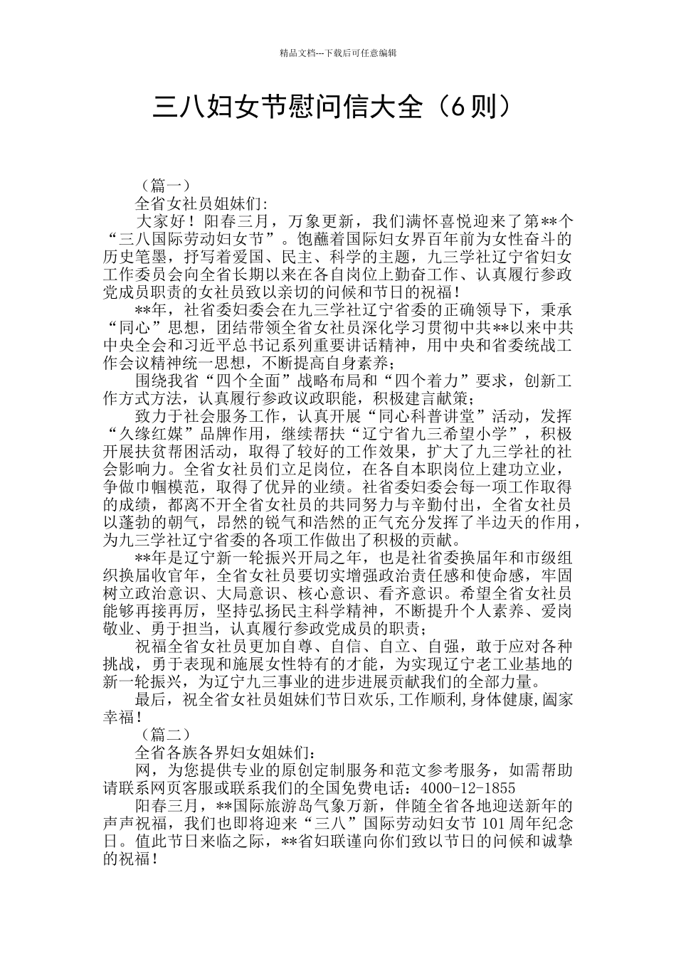三八妇女节慰问信大全_第1页