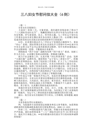 三八妇女节慰问信大全