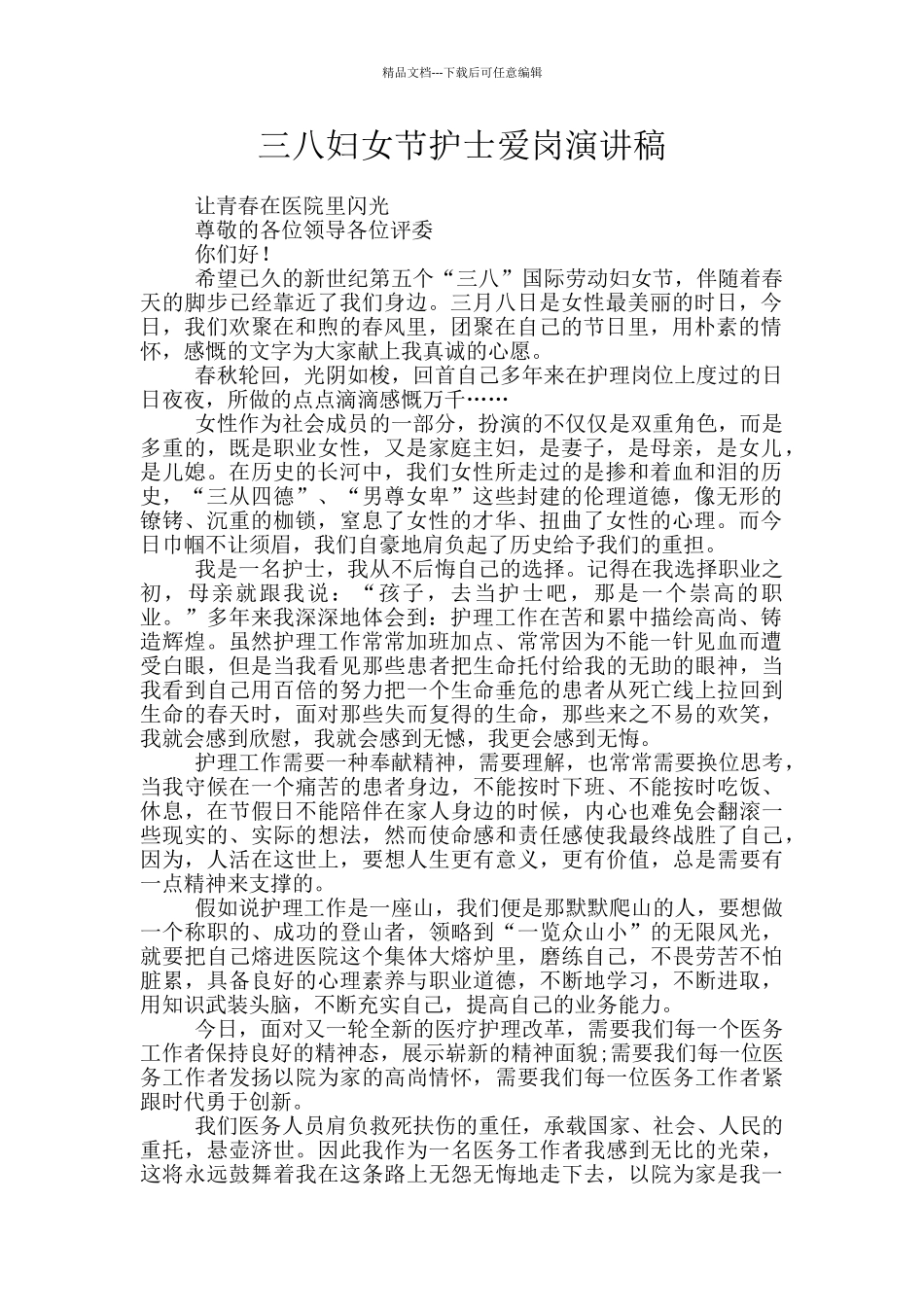 三八妇女节护士爱岗演讲稿_第1页