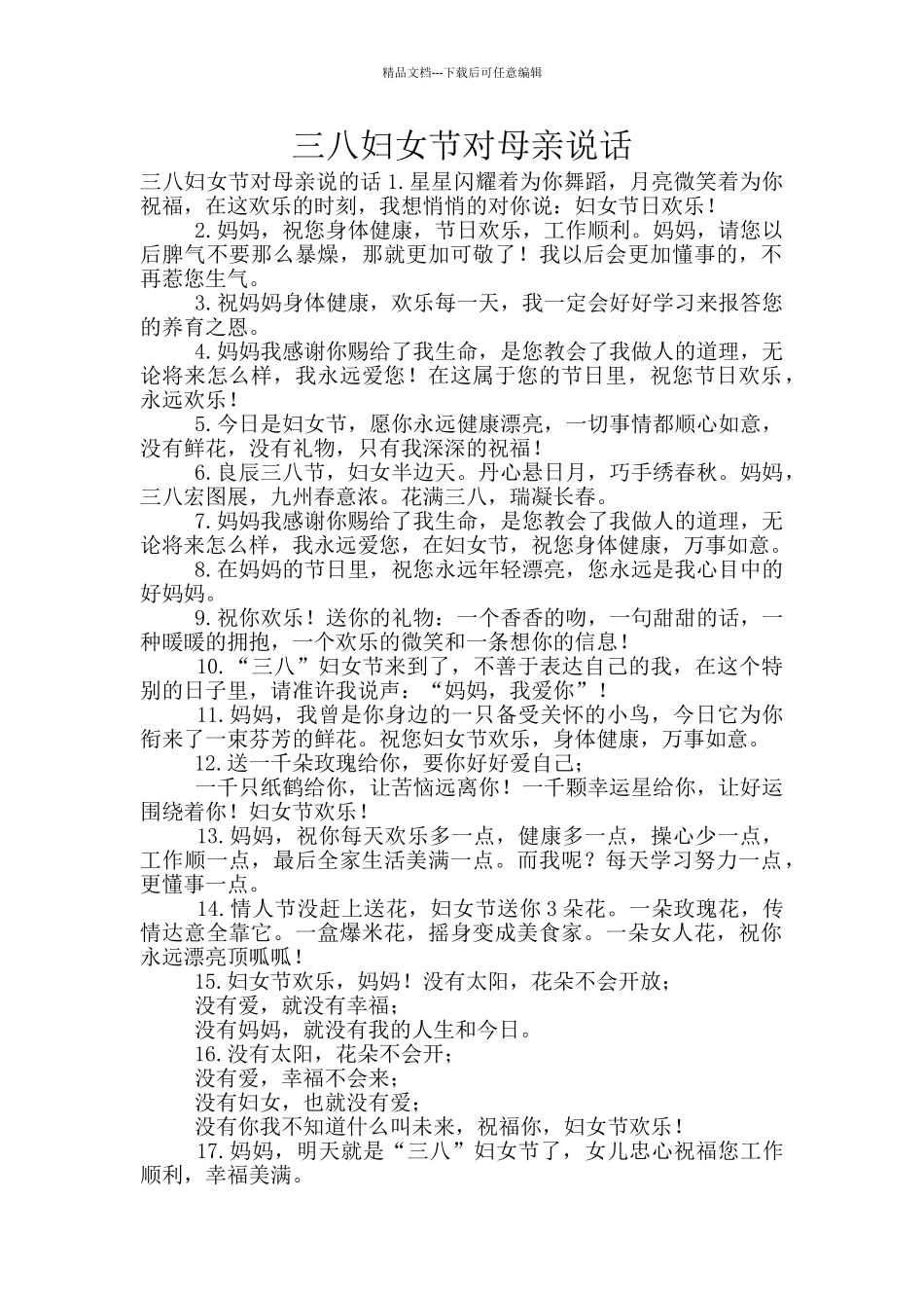 三八妇女节对母亲说话_第1页