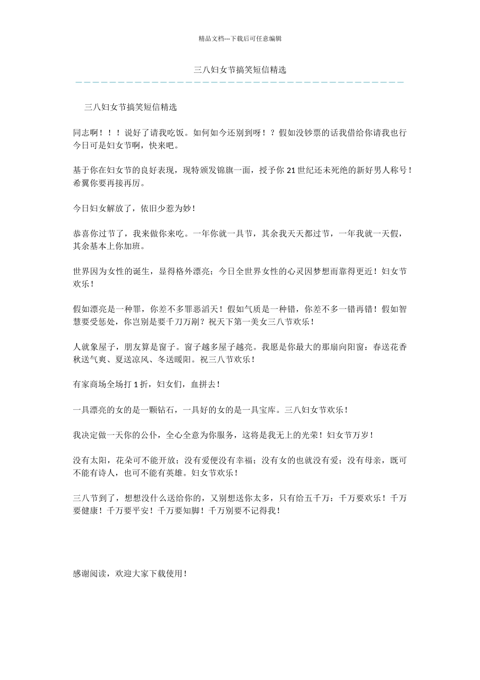 三八妇女节搞笑短信精选_第1页