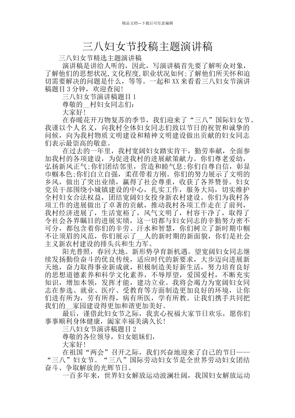 三八妇女节投稿主题演讲稿_第1页