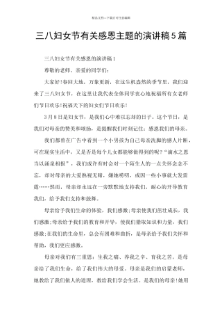 三八妇女节有关感恩主题的演讲稿5篇