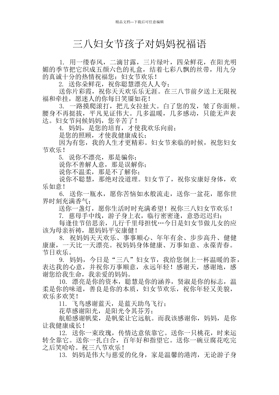 三八妇女节孩子对妈妈祝福语_第1页