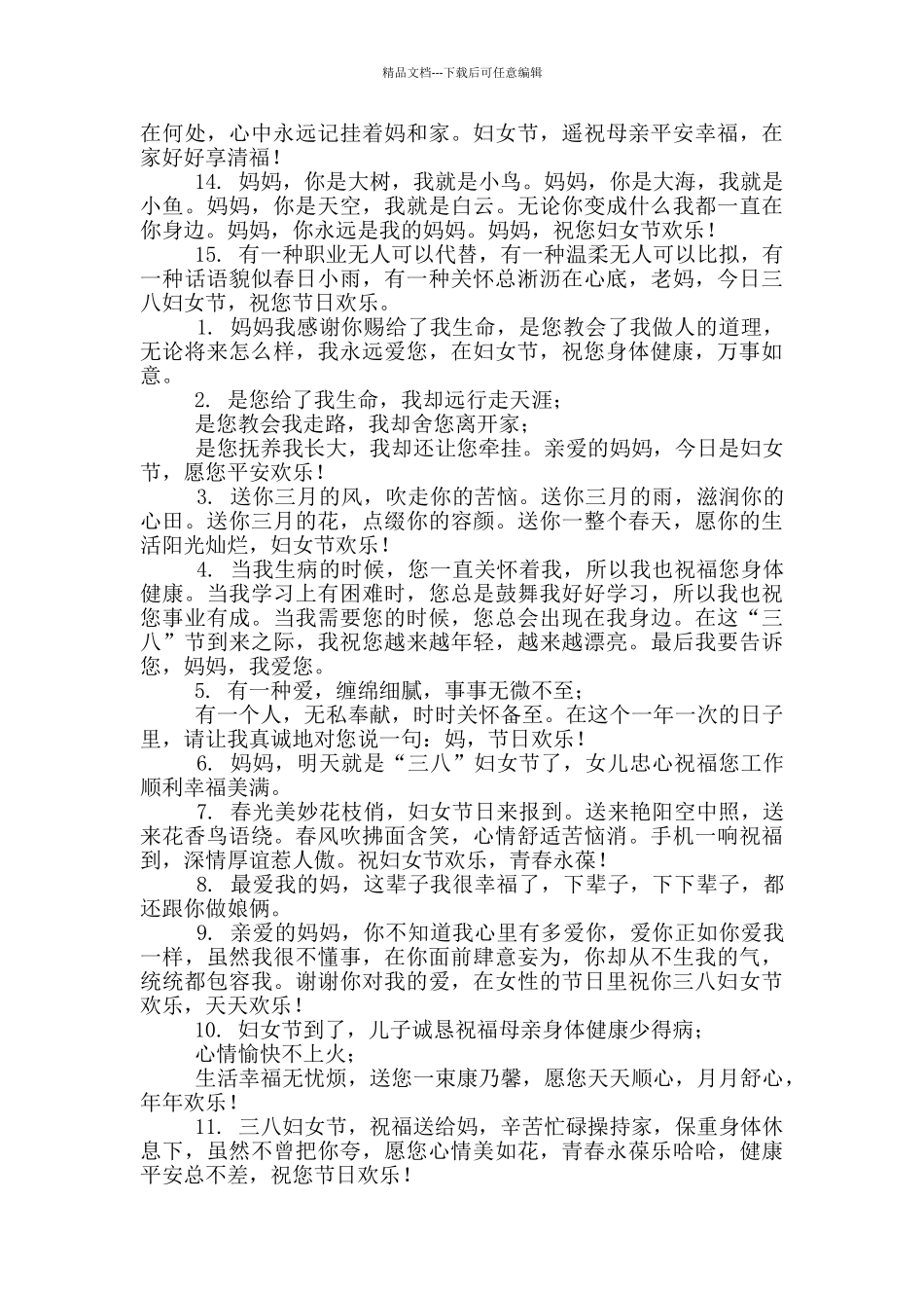 三八妇女节孩子对妈妈祝福语_第2页