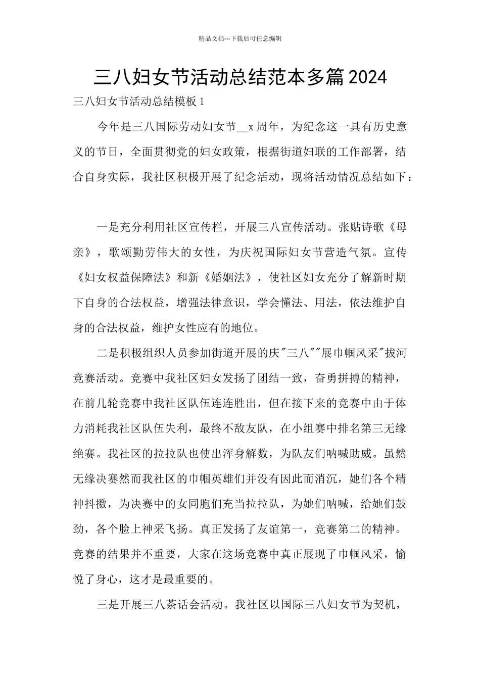 三八妇女节活动总结范本多篇2024_第1页