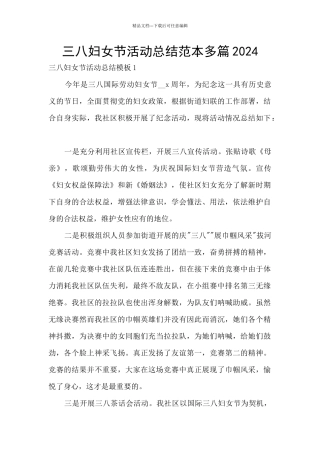 三八妇女节活动总结范本多篇2024