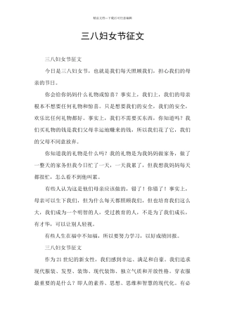 三八妇女节征文