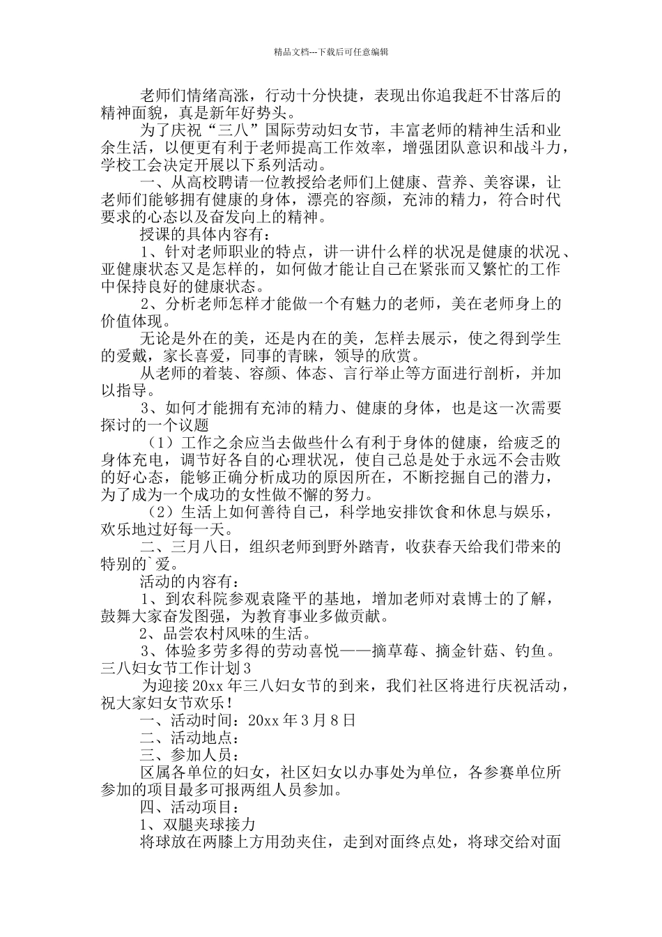 三八妇女节活动工作计划范文精选4篇_第2页