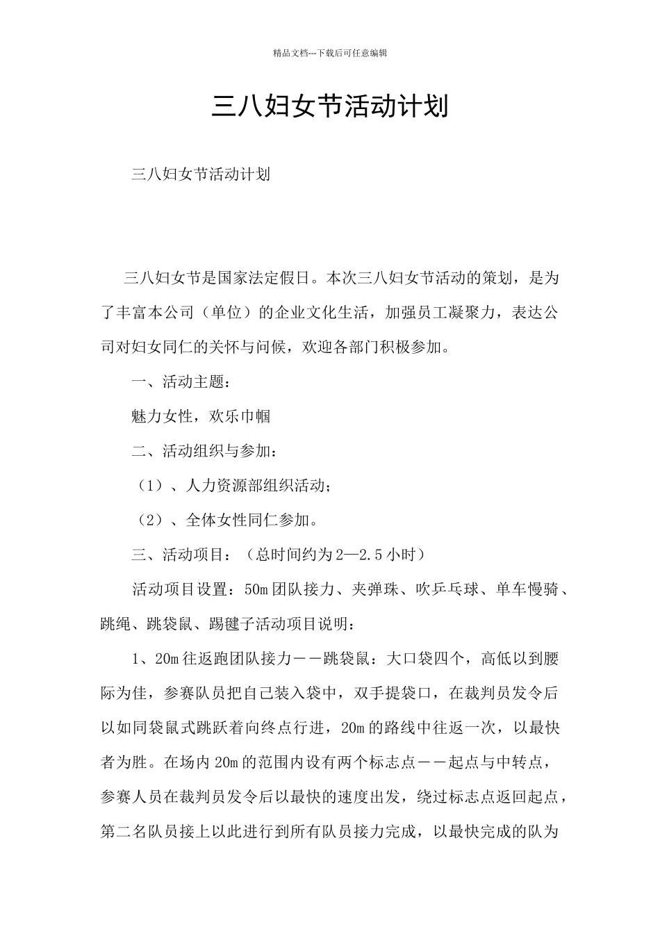 三八妇女节活动计划_第1页